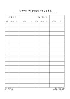 평균세액증명서 발급물품 지정신청서__을 평균세액증명서 발급물품 지정신청서__을